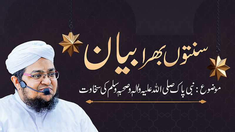 Sunnaton Bhara Bayan